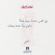 وفي النفس حاجات وفيك فطانة المتنبي عالم الأدب words quotes wise quotes reality quotes