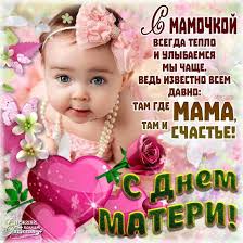 Пусть будут радость в ней и счастье, любовь всех близких и знакомых, и будем чаще мы встречаться под крышей дорогого дома! Otkrytki S Dnyom Materi Skachat Besplatno Darlajk Ru