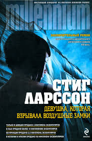 девушка которая взрывала воздушные замки онлайн в хорошем качестве Larsson Stig Devushka Kotoraya Vzryvala Vozdushnye Zamki Audioknigi Slushat Besplatno Onlajn Audio Knigi Club