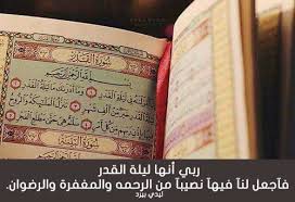 ثانياً أدعية ليلة القدر من الأدعية التي وردت عن النبي صلى الله عليه و سلم. Ø§Ø¯Ø¹ÙŠØ© Ù„ÙŠÙ„Ø© Ø§Ù„Ù‚Ø¯Ø± Ù…Ø³ØªØ¬Ø§Ø¨Ø© Ù„ÙŠØ¯ÙŠ Ø¨ÙŠØ±Ø¯