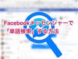 Facebookのメッセンジャー内を 単語検索 する方法 Ipad初心者のための使い方入門