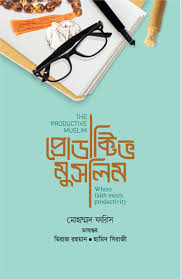 প্রোডাক্টিভ মুসলিম - মোহাম্মাদ ফারিস | Productive Muslim