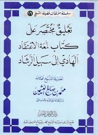 كتاب تعليق مختصر على كتاب لمعه الاعتقاد الهادى الى سبيل الرشاد تأليف محمد بن صالح العثيمينpdf Http Www Gulfup Com Tgiplb Bullet Journal Journal