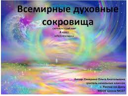 проект по окружающему миру 3 класс богатства отданные людям гагарин Prezentaciya Vsemirnye Duhovnye Sokrovisha 3 Klass Po Okruzhayushemu Miru Skachat Proekt