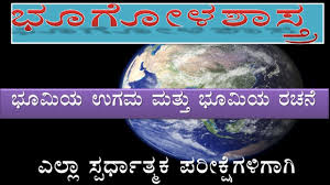 Geography In Kannada ಭ ಗ ಳ ಶ ಸ ತ ರ Evolution And Structure Of The Earth Youtube