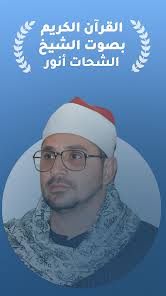 Al Shahat Anwar Full Quran MP3