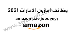 موضوع هام لازم الكل يشوفه. ÙˆØ¸Ø§Ø¦Ù Ø´Ø±ÙƒØ© Ø£Ù…Ø§Ø²ÙˆÙ† Ø§ï»¹Ù…Ø§Ø±Ø§Øª Ø³Ù†Ø© 2021