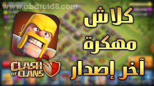 تحميل لعبة كلاش اوف كلانس clash of clans مهكرة جاهزة آخر اصدار clash of clans clan mod