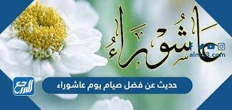 وذكرت دار الإفتاء المصرية عبر صفحتها الرسمية على موقع فيسبوك عن صيام يوم عاشوراء وأنه يجوز صيامه منفردا دون صيام يوم قبله أو بعده وهذا العام يوافق يوم السبت ويجوز هذا أيضا. Jv0s4snez Byem