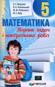 гдз геометрия 7 класс а г мерзляк в б полонський Zbirnik Zadach Matematika 5 Klas Merzlyak Skachat Smotret Onlajn