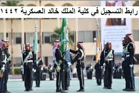 رابط نتائج قبول كلية الملك خالد العسكرية للثانوي 2021. Ø±Ø§Ø¨Ø· ÙˆØ²Ø§Ø±Ø© Ø§Ù„Ø­Ø±Ø³ Ø§Ù„ÙˆØ·Ù†ÙŠ Ù„Ø¬Ù†Ø© Ø§Ù„Ù‚Ø¨ÙˆÙ„ ÙˆØ§Ù„ØªØ³Ø¬ÙŠÙ„ Ø¨ÙƒÙ„ÙŠØ© Ø§Ù„Ù…Ù„Ùƒ Ø®Ø§Ù„Ø¯ Ø§Ù„Ø¹Ø³ÙƒØ±ÙŠØ© Ù„Ø·Ù„Ø§Ø¨ Ø§Ù„Ø«Ø§Ù†ÙˆÙŠØ© Ø§Ù„Ø¹Ø§Ù…Ø© Ù„Ù„Ø¹Ø§Ù… Ø§Ù„Ø¯Ø±Ø§Ø³ÙŠ 1442Ù‡Ù€ Ù…Ø¬Ù„Ø© Ø±Ø¬ÙŠÙ…