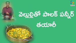 Palak Panner Super Chef 21st May 2018 Full Episode Etv Abhiruchi Youtube