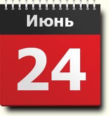 Какой сегодня праздник, 24 июня? 24 Iyunya Znak Zodiaka Prazdniki Pravoslavnyj Kalendar Narodnyj Kalendar I Tradicii Imeninniki Kalendar Druidov Sobytiya Istorii Rodilis I Umerli V Etot Den