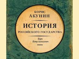 акунин история российского государства том 1 читать онлайн бесплатно Boris Akunin Istoriya Rossijskogo Gosudarstva Car Petr Alekseevich Youtube