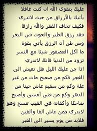 عليك بتقوى الله ان كنت غافلا يأتيك بالأرزاق من حيث لاتدري فكيف تخاف الفقر والله رازقا فقد رزق الطير والحوت في البحر ومن ظن Arabic Quotes Quotations Teachings