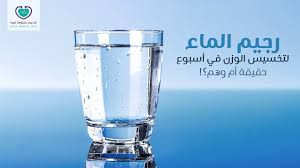 رجيم الماء لخسارة 5 كيلو جرام في الإسبوع كل يوم معلومة طبية