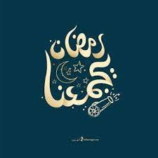 رمزيات رمضان 2021 احلى رمزيات عن شهر رمضان in 2021 ramadan images love u mom ramadan kareem