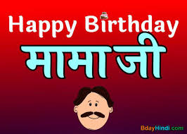I will toast to you all of you tonight as i traditionally drink to forget that i am getting older. Top 30 Happy Birthday Wishes For Mamaji In Hindi à¤® à¤® à¤œ à¤• à¤¬à¤° à¤¥à¤¡ Bdayhindi