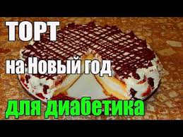можно ли есть творог при сахарном диабете 2 типа Vkusnyj Tort Na Novyj God Dlya Diabetika 2 Tip Bez Muki Youtube Diabeticheskie Deserty Sladkie Recepty Dieticheskaya Pisha