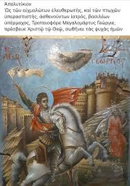 Ο άγιος γεώργιος χαρακτηρίζεται ως ένας από τους δημοφιλέστερους αγίους σε όλο τον χριστιανικό κόσμο. Apolytikio Agioy Gewrgioy Kt Orthodox Icons Christianity Holy Spirit