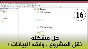 Arcmap مشكلة نقل وفتح ملف الارك على جهاز آخر وعدم ظهور البيانات Youtube