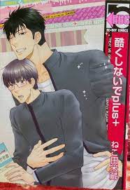 BL好きなら押さえておきたい！『酷くしないで』〜⑧ねこ田米蔵 | BL作家さんの脳内妄想に痺れてます