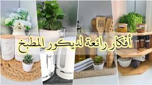 ‫♡ رتبت مطبخي بطريقة كتير أنيقة ♡ ٦ أفكار لديكور مطبخ راقي ♡ تنظيم المطبخ ♡  - YouTube‬‎