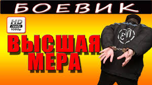 смотреть фильм обитель зла 6 бесплатно в хорошем качестве Zhestochajshij Film Vysshaya Mera 2016 Boevik Tyurma Zona 1080p Youtube Playbill Movie Posters
