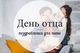 Сильные и смелые, ловкие, умелые! Den Otca 2021 Pozdravleniya Sms Na 21 Iyunya