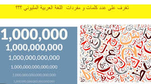 عدد كلمات و مفردات اللغة العربية شيئ لا ي صد ق العقل العربي