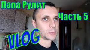 vlog 19 11 19g papa rulit den pyatyj i ya uzhe pochti vtyanulsya gaming logos logos