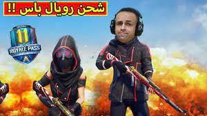 ببجى موبايل شحن رويال باس 11 Pubg Mobile Youtube