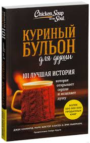 куриный бульон для души 101 история о чудесах скачать бесплатно Kurinyj Bulon Dlya Dushi 101 Luchshaya Istoriya Dzhek Kenfild Emi Nyumark Mark Hansen Kupit Knigu Kurinyj Bulon Dlya Dushi 101 Luchshaya Istoriya V Minske Izdatelstvo Eksmo Na Oz By