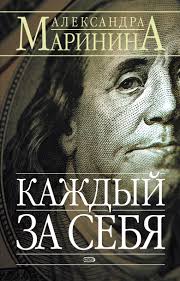 ангелы на льду не выживают том 1 скачать бесплатно Fb2 Aleksandra Marinina Kazhdyj Za Sebya Skachat Fb2 Epub Pdf Na Litres