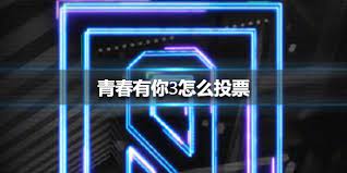 주기적으로 영상 올라오니 많이들 팔로 해주세요. é'æ˜¥æœ‰ä½ 3æ€Žä¹ˆæŠ•ç¥¨é'æ˜¥æœ‰ä½ 3æŠ•ç¥¨æ–¹æ³• Gmæ‰‹æ¸¸æˆ