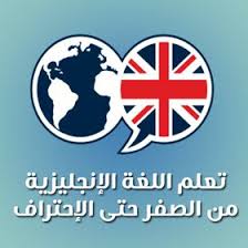 تعلم اللغة الإنجليزية من الصفر حتى الإحتراف Englishyeswecan Profile Pinterest