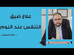 علاج ضيق التنفس عند النوم youtube