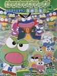 けろけろけろっぴ　はすのうえタウン危機一髪！