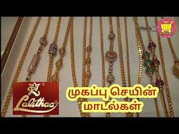 Lalitha Jewellery Mugappu Chain Models With Gram Angadi Theru Thaali Saradu Youtube Gold Mangalsutra Designs Gold Jewelry Fashion Gold Chain Design