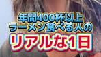 年間400杯以上ラーメン食べる人のリアルな1日
