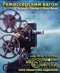 Режиссер, писатель, сценарист, народный артист россии валерий лонской умер 6 июня в госпитале в коммунарке в возрасте 80 лет, сообщил в facebook кинокритик андрей плахов. Rezhissyorskij Vagon Lonskoj Valerij Slushat Audioknigu Onlajn