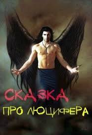 алисия эванс сбежавшая жена черного дракона 2 читать онлайн Skazka Pro Lyucifera Yuventa Chitat Knigu Onlajn Fentezi Knigi Knigi Populyarnye Knigi