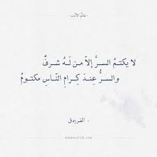 حكم الفرزدق كتمان السر من صفة الكرام عالم الأدب Best Quotes Arabic Quotes Quotes