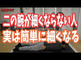 二の腕を細く引き締める簡単な方法 鍛えてると太くなる人におススメ 二の腕 youtube 二の腕エクササイズ 二の腕 筋肉 姿勢 エクササイズ