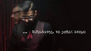 Η τελευταια αναλαμπη του ελληνισμου τη… μιθριδατησ στ' ο ευπατορασ και διονυσοσ προτομή με παρουσίαση του βασιλέα μιθριδάτου. Mi8ridaths To La8os Atomo Kykloforei Anamesa Mas