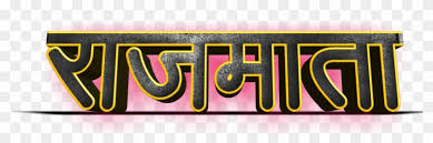 shivaji maharaj font text png in marathi clipart 271532 pikpng shivaji maharaj font text png in