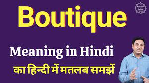 Boutique meaning in Hindi | Boutique ka kya matlab hota hai | online  English speaking classes - YouTube