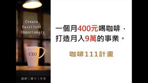 明珠在雙鶴靈芝的故事: 111咖啡計畫