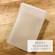 無印良品の粉物保存容器でコーヒーを保存 収納 アイデア グッズ 収納 インテリア 収納