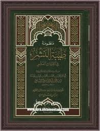 منظومة طيبة النشر في القرآءات العشر ابن الجزري الدمشقي الشافعي